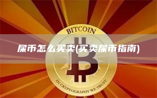 屎币怎么买卖 - 买卖屎币指南
